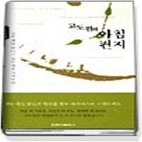 고도원의 아침편지 2 - 작은 씨앗 하나가 모든 것의 시작이다