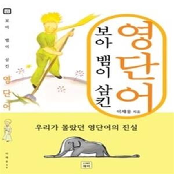 보아뱀이 삼킨 영단어