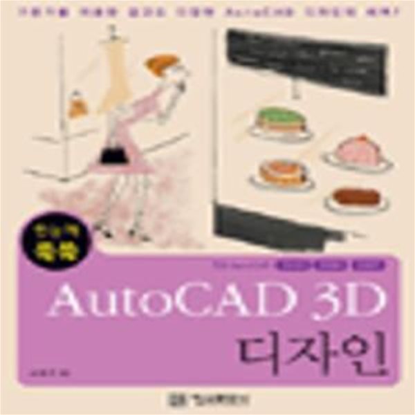 한눈에 쏙쏙 AutoCAD 3D 디자인