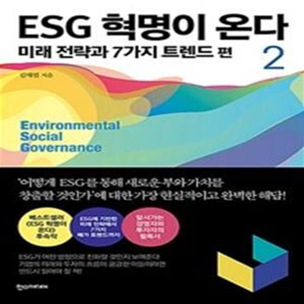 ESG 혁명이 온다 2 (미래 전략과 7가지 트렌드 편)