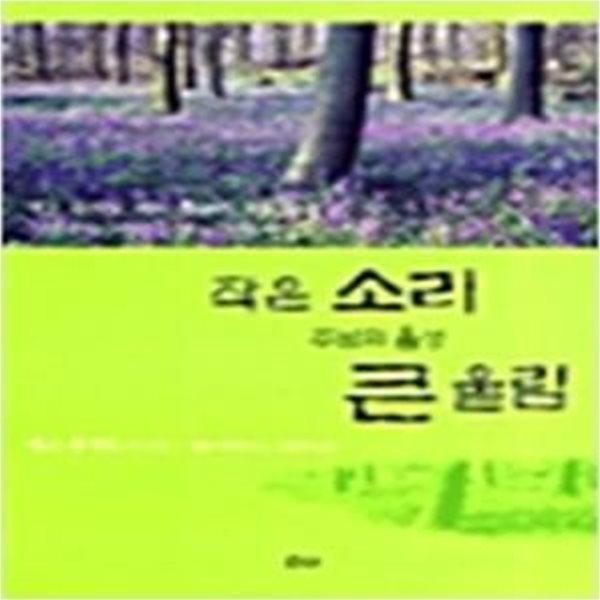 주님의 음성 작은 소리 큰 울림 