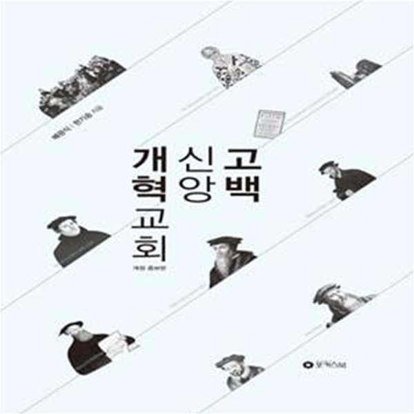 개혁교회 신앙고백(개정증보판)(양장본 HardCover) (개정 증보판)