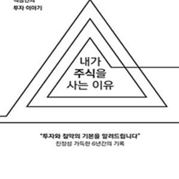 내가 주식을 사는 이유 (누구보다 현실적인 직장인의 투자 이야기)