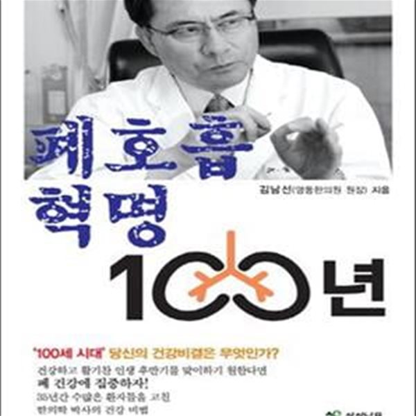 폐호흡 혁명 100년