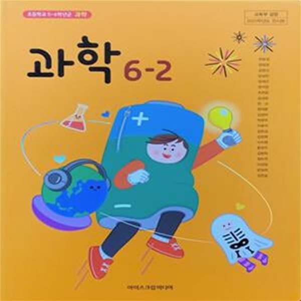 초등학교 과학 6-2 교과서 (현동걸/아이스크림) - 2023전시본