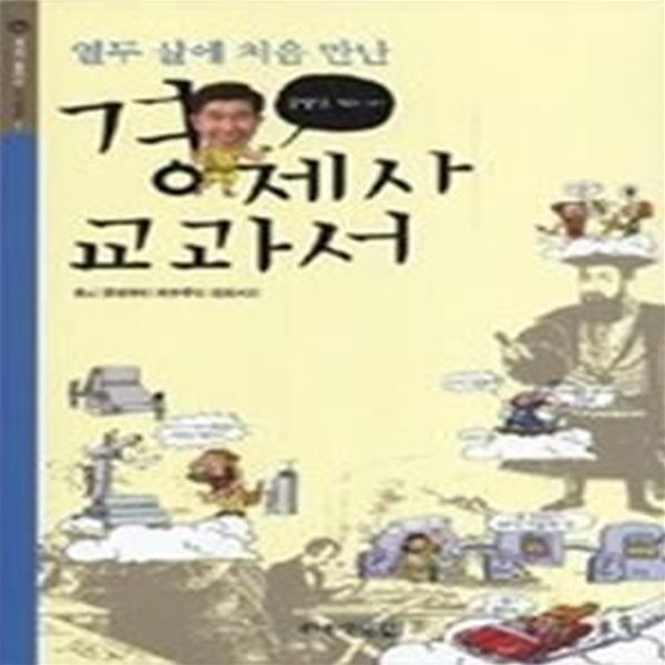 열두 살에 처음 만난 공병호 박사의 경제사 교과서 - 원시 경제부터 자본주의 미래까지