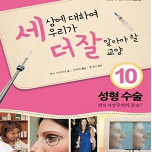 성형수술 외모지상주의의 끝은 (세상에 대하여 우리가 더 잘 알아야 할 교양10)