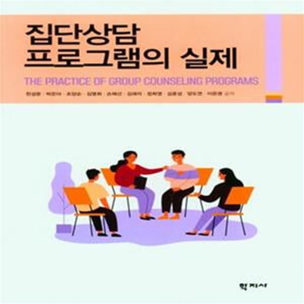 집단상담 프로그램의 실제