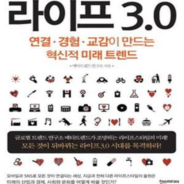 라이프 3.0 (연결 경험 교감이 만드는 혁신적 미래 트렌드)