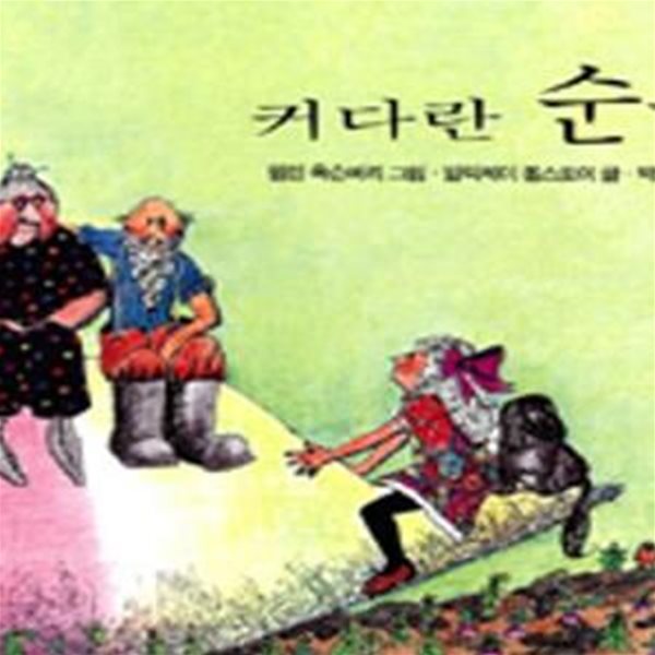 커다란 순무 (네버랜드 픽쳐 북스 세계의 걸작 그림책 67)