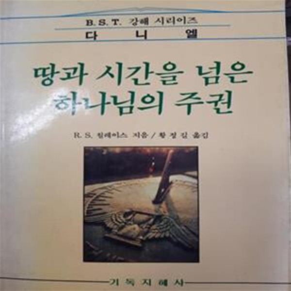 땅과 시간을 넘은 하나님의 주권