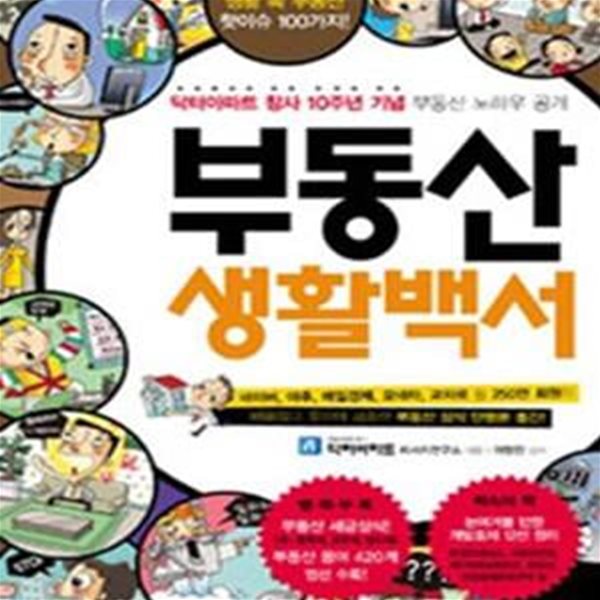 부동산 생활백서 1 (닥터아파트 창사 10주년 기념 부동산 노하우 공개)