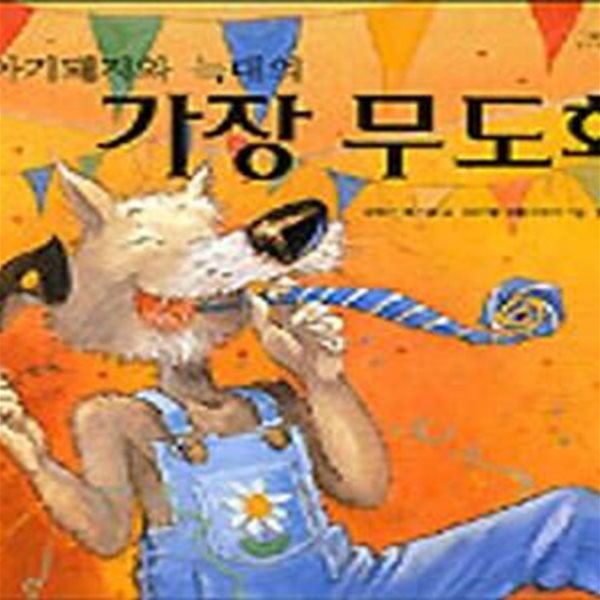 아기돼지와 늑대의 가장 무도회 (The Fancy-dressed party)