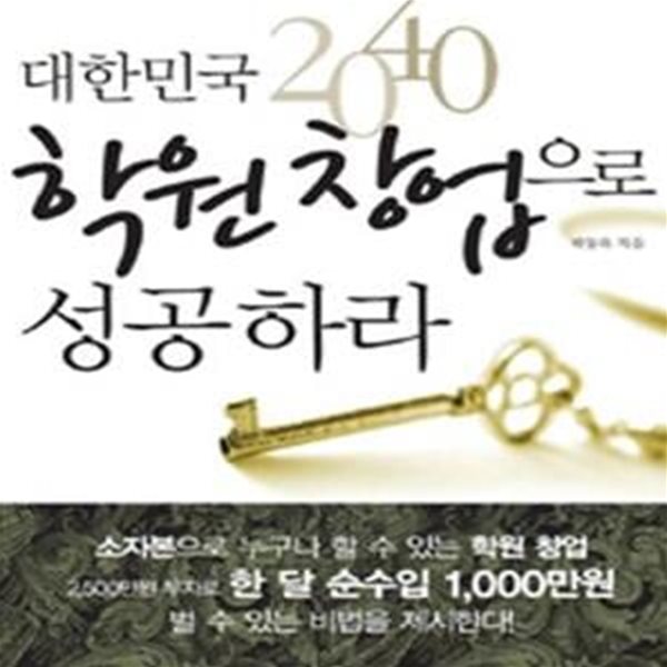 대한민국 2040 학원 창업으로 성공하라 (불경기를 모르는 영원한 사업 아이템)