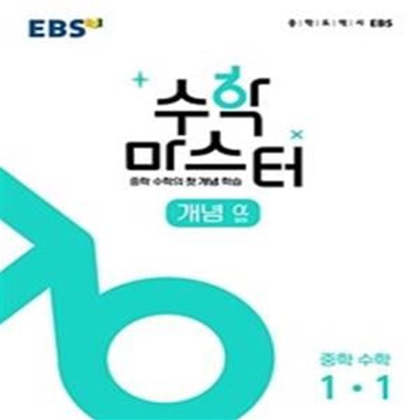 EBS 수학 마스터 개념 α(알파) 중학 수학 1-1***선생님용***