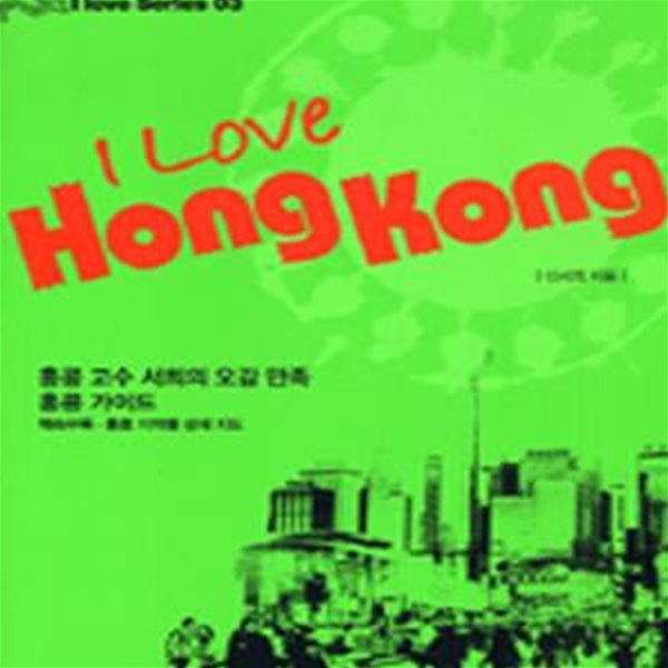 I Love Hong Kong (＇06~＇07, 아이 러브 홍콩)