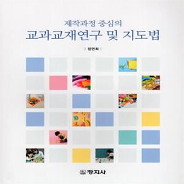 교과교재연구 및 지도법 (제작과정 중심의)