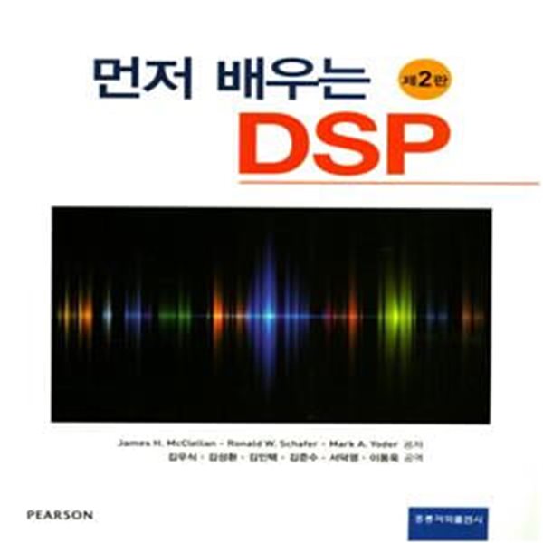 먼저 배우는 DSP