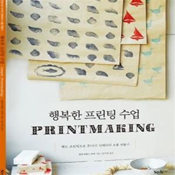 행복한 프린팅 수업 (Simple Printmaking)