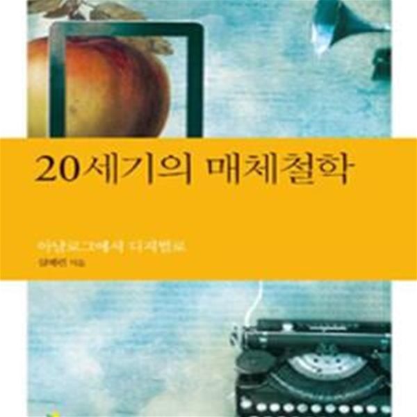 20세기의 매체철학