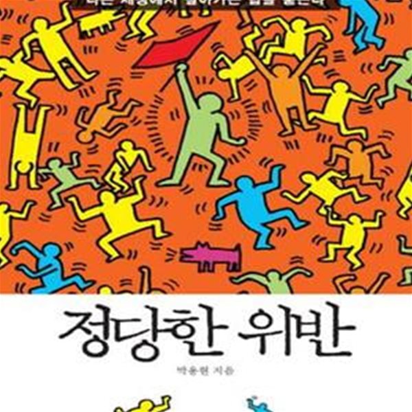 정당한 위반 (나쁜 세상에서 살아가는 법을 묻는다)