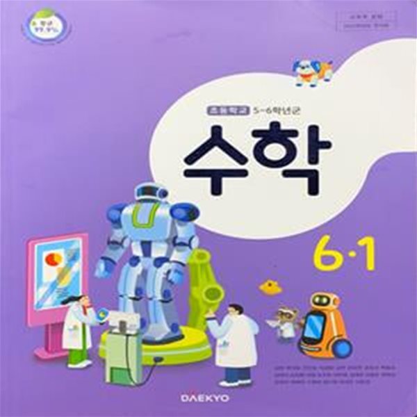 초등학교 수학 6-1 교과서 (강완/대교) - 2023전시본