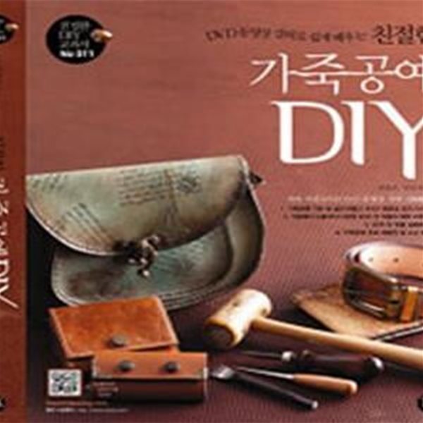 친절한 가죽공예 DIY (DVD 동영상 강의로 쉽게 배우는)