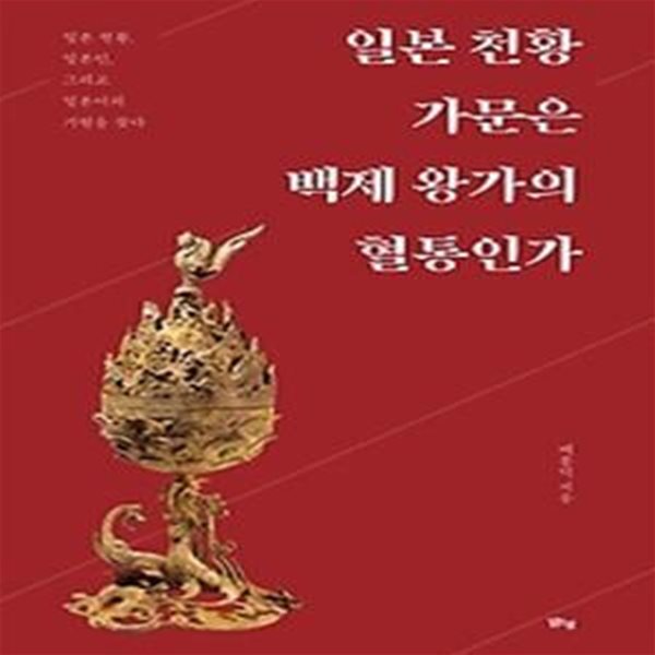 일본 천황 가문은 백제 왕가의 혈통인가