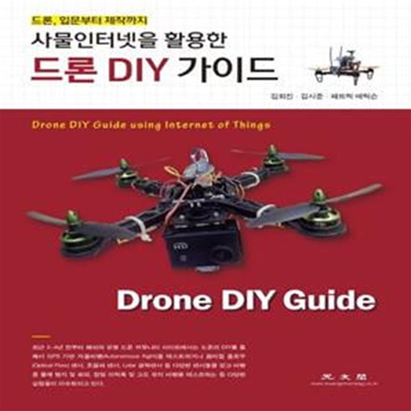 사물인터넷을 활용한 드론 DIY 가이드 (드론, 입문부터 제작까지)