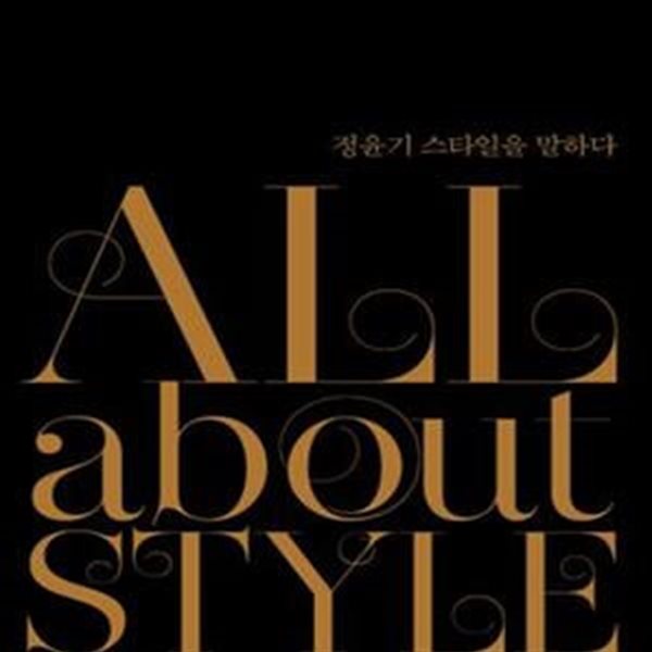 ALL ABOUT STYLE (올 어바웃 스타일)