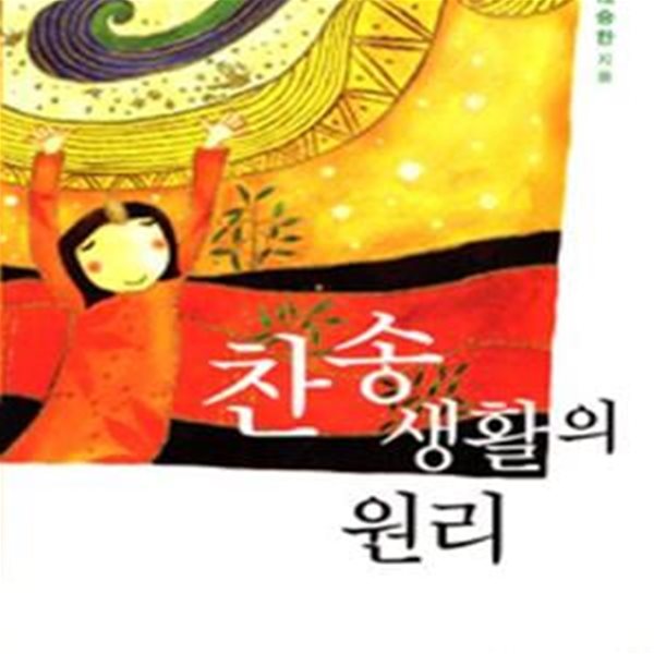 찬송 생활의 원리