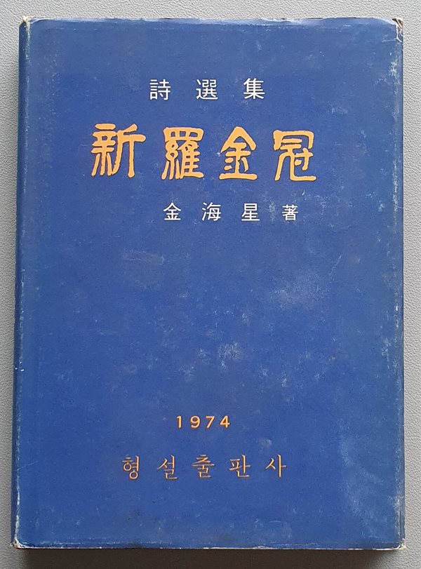 신라금관 (저자서명본/1974.초판)