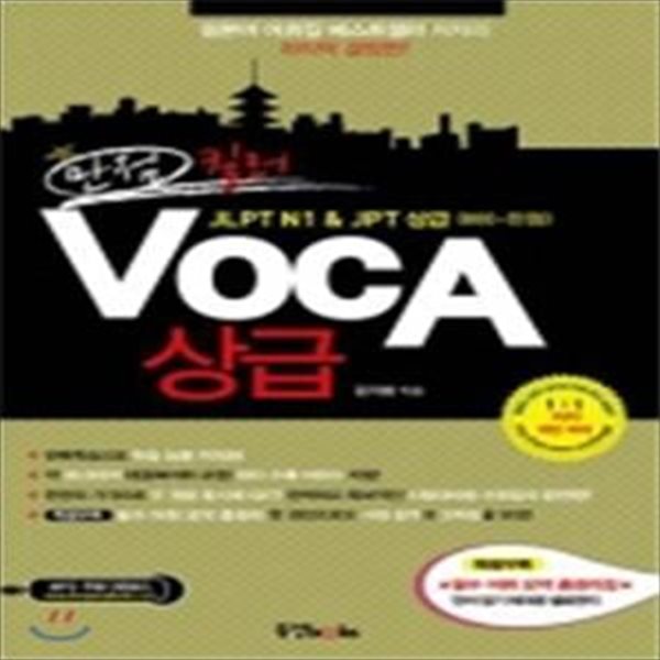 만점 킬러 VOCA 상급 (JLPT N1 JPT 상급 800~만점)