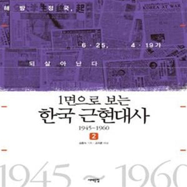 1면으로 보는 근현대사 2 (1945부터 1960까지)