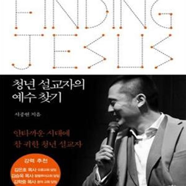 청년 설교자의 예수 찾기 (안타까운 시대에 참 귀한 청년 설교자)