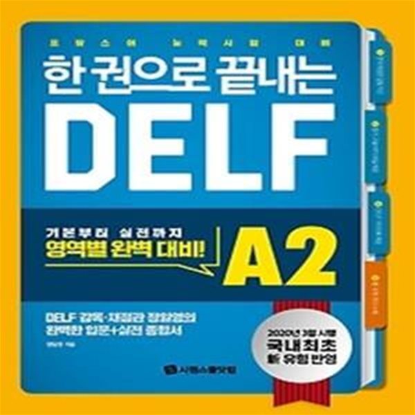 한 권으로 끝내는 DELF A2