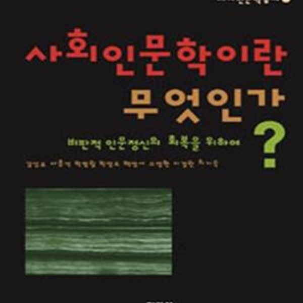 사회인문학이란 무엇인가? (사회인문학총서 1,비판적 인문정신의 회복을 위하여)