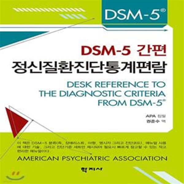 DSM-5 간편 정신질환진단통계편람