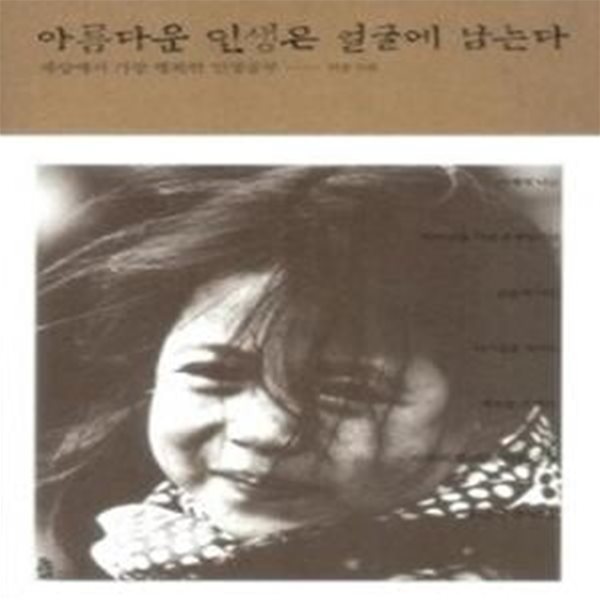 아름다운 인생은 얼굴에 남는다