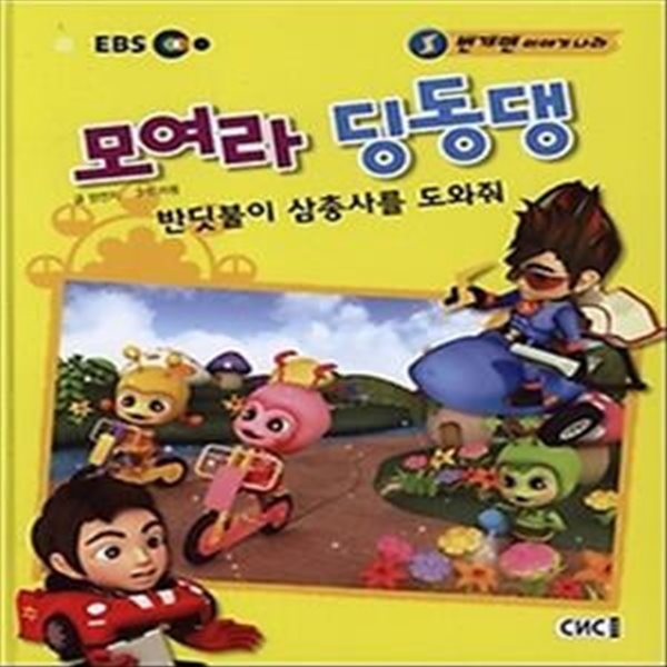 EBS 모여라 딩동댕 2 - 반딧불이 삼총사를 도와줘