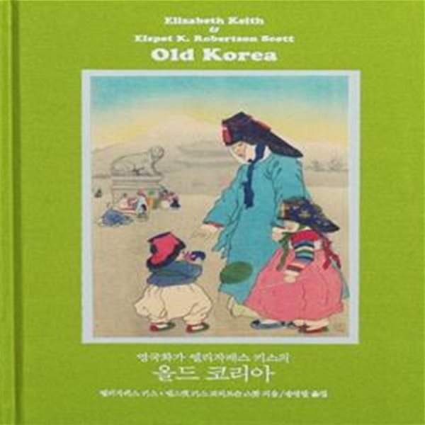 영국화가 엘리자베스 키스의 올드 코리아 (완전 복원판)