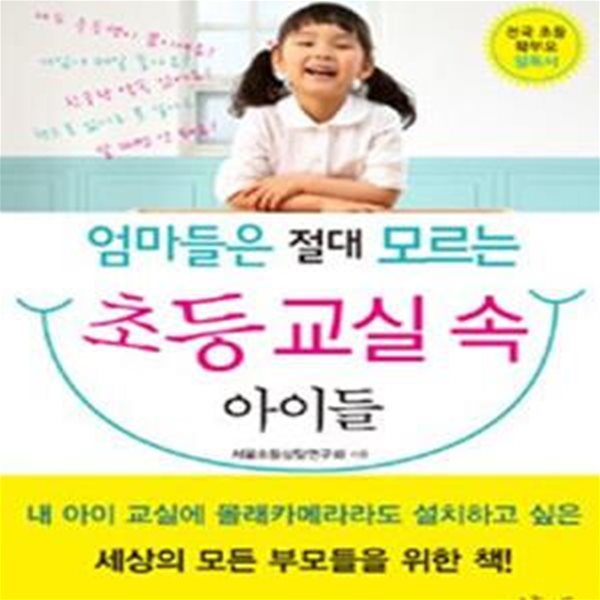 엄마들은 절대 모르는 초등 교실 속 아이들