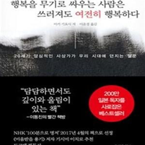 행복을 무기로 싸우는 사람은 쓰러져도 여전히 행복하다