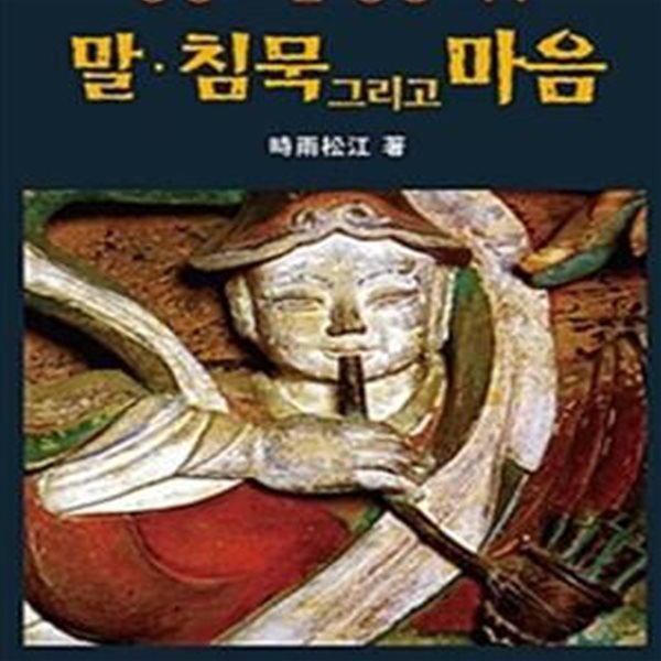 말,침묵 그리고 마음 (송강 스님 영상 화두)