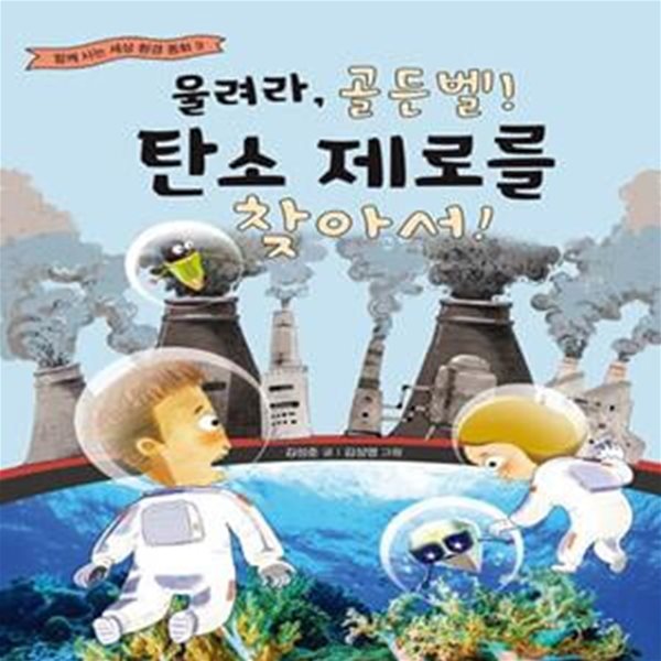 울려라, 골든벨! 탄소 제로를 찾아서