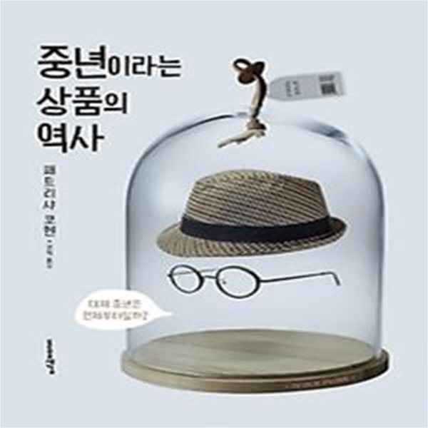 중년이라는 상품의 역사