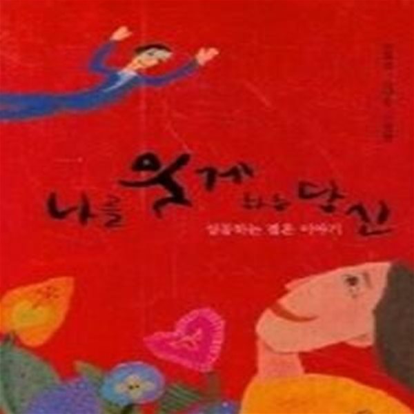 나를 웃게 하는 당신 - 성공하는 결혼 이야기