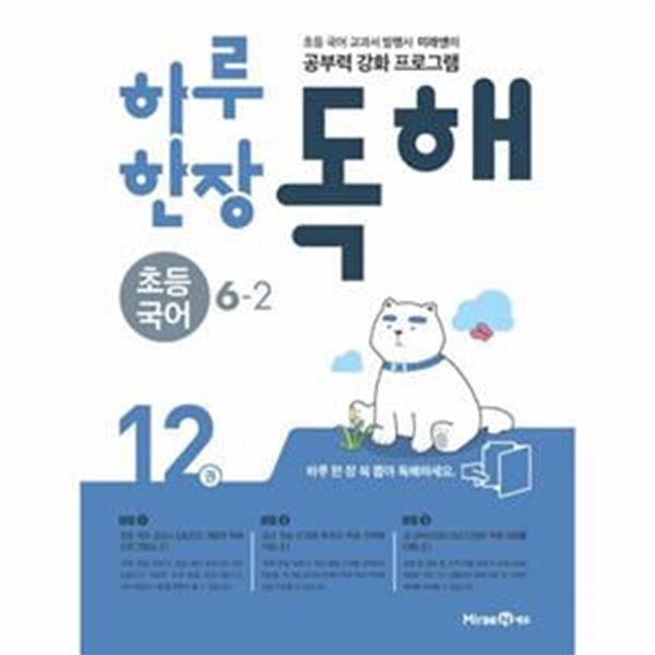 하루 한장 독해 초등 국어 6-2 (2021년) (공부력 강화 프로그램)