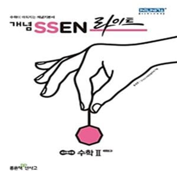 개념 SSEN 쎈 라이트 수학 2 (2021년용)  **교사용**