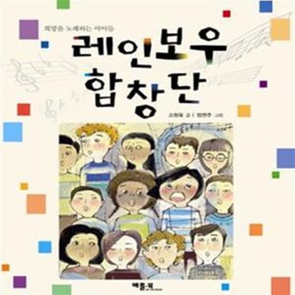 레인보우 합창단 (희망을 노래하는 아이들)